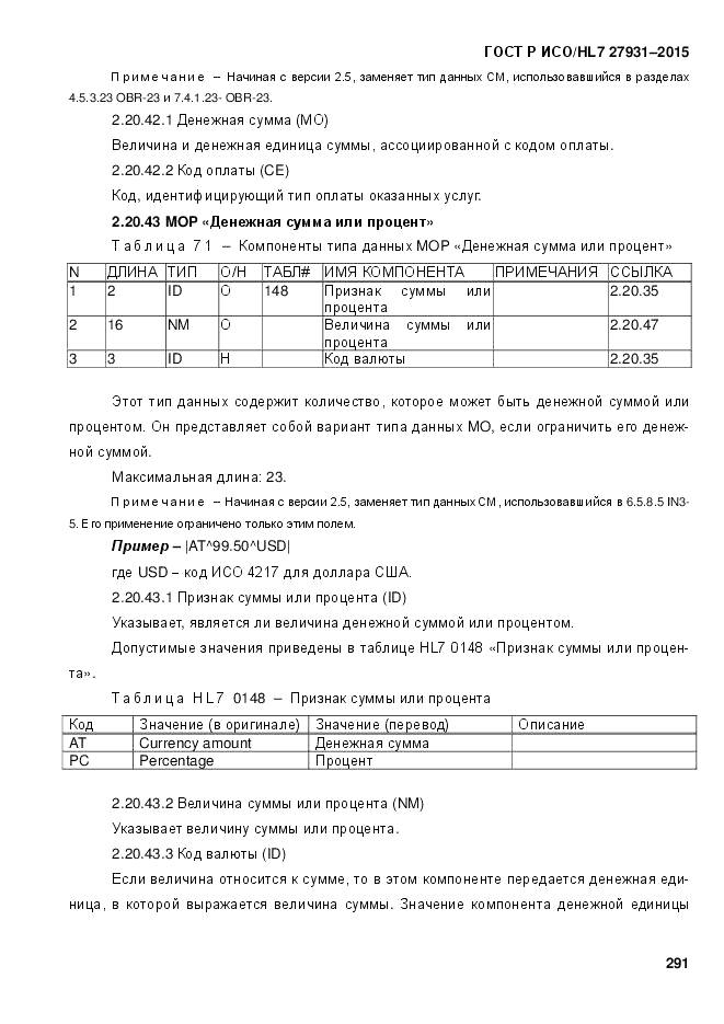 ГОСТ Р ИСО/HL 7 27931-2015, страница 298